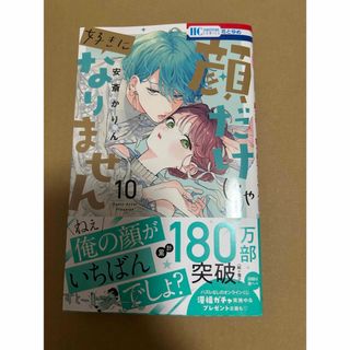 ハクセンシャ(白泉社)の顔だけじゃ好きになりません　　10(少女漫画)