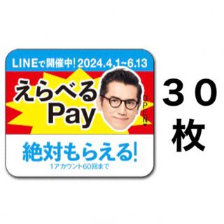 サントリー(サントリー)のえらべるPay 特茶 シール　PayPay ponta  LINE ポイント(ノベルティグッズ)