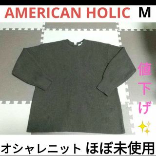 アメリカンホリック(AMERICAN HOLIC)のAMERICAN HOLIC トップス セーター 【ほぼ未使用】(ニット/セーター)