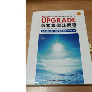 ＵＰＧＲＡＤＥ英文法・語法問題文法・語法・語い・熟語・会話・発音／アクセント(語学/参考書)