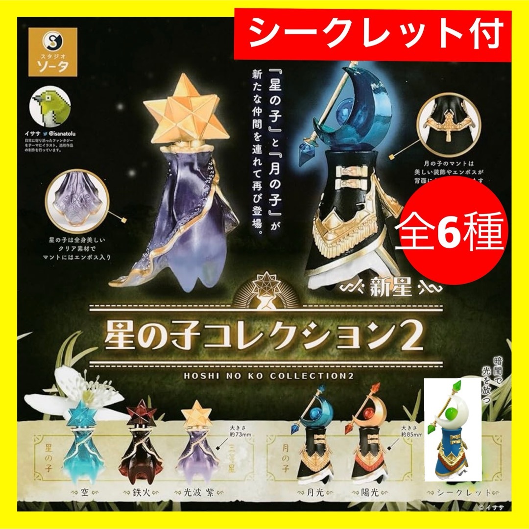 【新品・未開封】星の子コレクション2 全6種 シークレット付き　ソータ　ガチャ　 エンタメ/ホビーのフィギュア(その他)の商品写真