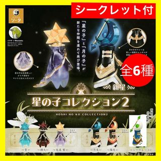 【新品・未開封】星の子コレクション2 全6種 シークレット付き　ソータ　ガチャ　(その他)