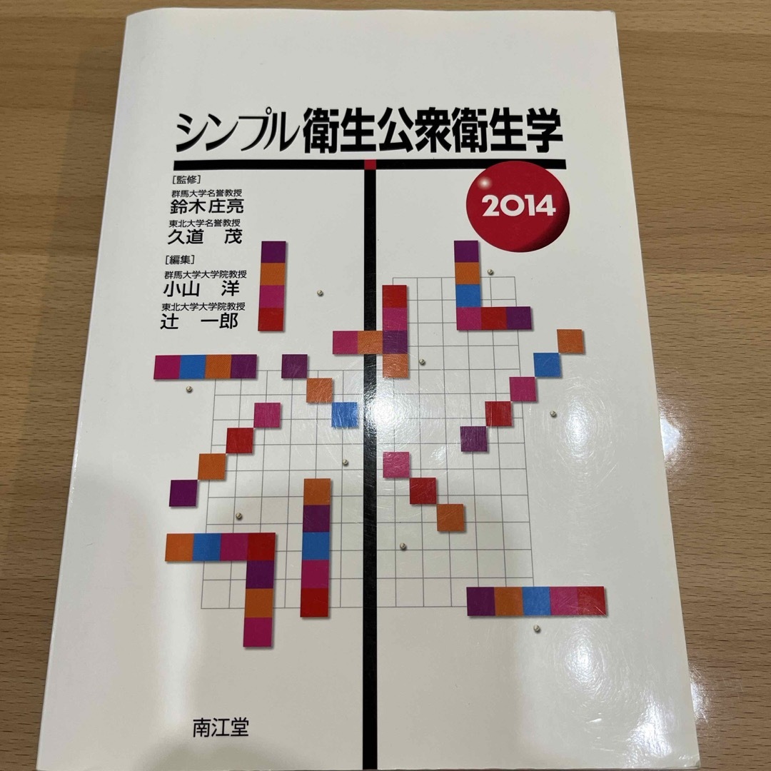 シンプル衛生公衆衛生学 エンタメ/ホビーの本(健康/医学)の商品写真