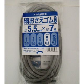 アルミ網戸用　網おさえゴム　太さ5.5ミリ×長さ7M　グレー(その他)