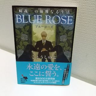 ごとうしのぶ  BLUE ROSE  美品  帯付き 角川文庫(文学/小説)