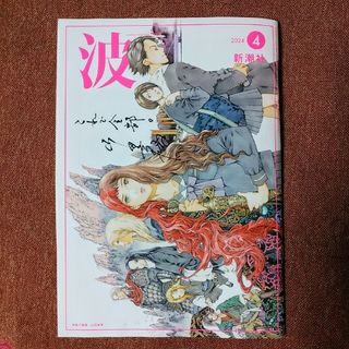 シンチョウシャ(新潮社)の波　2024年4月号(その他)