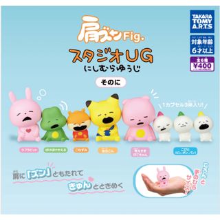 肩ズンFig. スタジオUG にしむらゆうじ そのに　全6種セット(キャラクターグッズ)