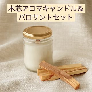 パロサントスティック＆木芯ソイアロマキャンドルお得セット★ルームフレグランス(キャンドル)