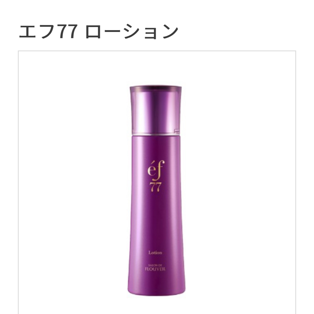 CLUBcosmetics(クラブコスメチックス)の２本セット　ef77 ローション　保湿　化粧水　サロンドフルベール化粧品 コスメ/美容のスキンケア/基礎化粧品(化粧水/ローション)の商品写真