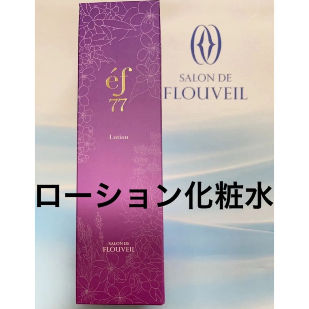 CLUBcosmetics(クラブコスメチックス)の２本セット　ef77 ローション　保湿　化粧水　サロンドフルベール化粧品 コスメ/美容のスキンケア/基礎化粧品(化粧水/ローション)の商品写真