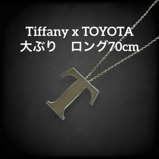 ティファニー(Tiffany & Co.)の✨希少美品✨　ティファニー　トヨタ　コラボ　ネックレス　大ぶり　ロング　416(ネックレス)