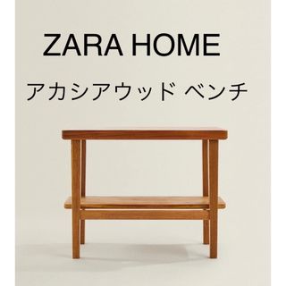 ZARA HOME - ZARA HOME ザラホーム アカシアウッドベンチ