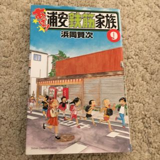 あっぱれ！浦安鉄筋家族9(少年漫画)