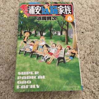 あっぱれ！浦安鉄筋家族8(少年漫画)