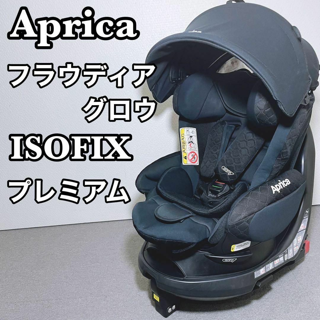 Aprica(アップリカ)のAprica フラディア グロウ ISOFIX プレミアム ブラック キッズ/ベビー/マタニティの外出/移動用品(自動車用チャイルドシート本体)の商品写真