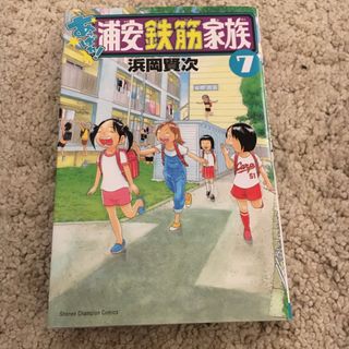 あっぱれ！浦安鉄筋家族7(少年漫画)