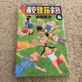 あっぱれ！浦安鉄筋家族6(少年漫画)