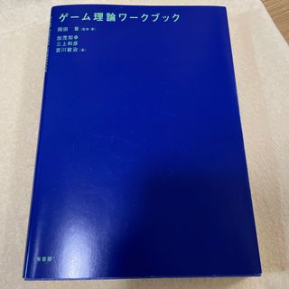 ゲ－ム理論ワ－クブック(ビジネス/経済)