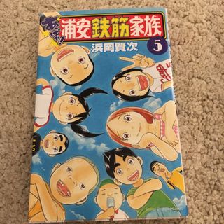 あっぱれ！浦安鉄筋家族5(少年漫画)