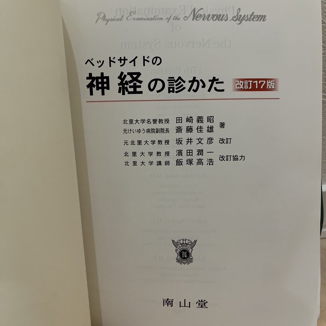 ベッドサイドの神経の診かた エンタメ/ホビーの本(健康/医学)の商品写真