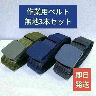 【新品】3本セット作業用ベルト、無地3色　緑・紺・グレー【良品質】(ベルト)