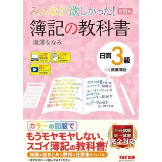 みんなが欲しかった！簿記の教科書日商３級商業簿記(資格/検定)