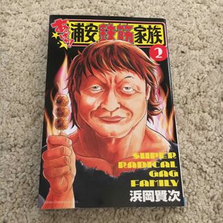 あっぱれ！浦安鉄筋家族2(少年漫画)