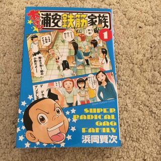 あっぱれ！浦安鉄筋家族1(少年漫画)