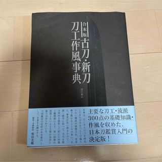 合本版 古刀・新刀刀工作風事典(アート/エンタメ)