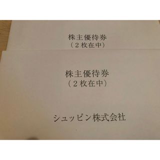 シュッピン　株主優待券　4枚(ショッピング)