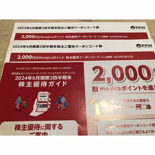 パンパシフィック 株主優待4000円分　majicaポイント　ドンキホーテ(ショッピング)