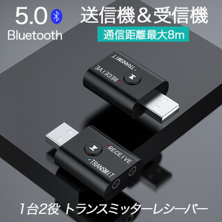 Bluetooth 5.0 2in1 2wayトランスミッター レシーバー451(その他)