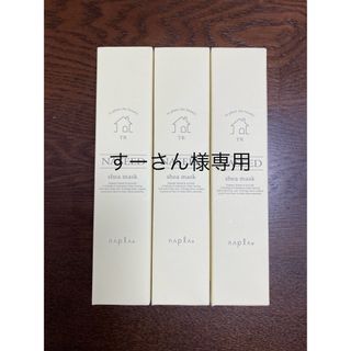 ナプラ(NAPUR)のナプラ ナシード シアマスク 50g 3本セット　ミルボンおまけ付(トリートメント)