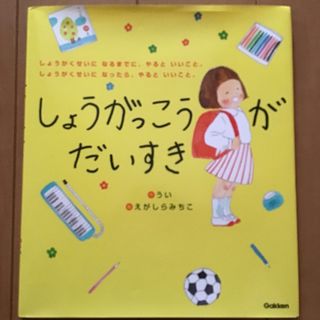 ガッケン(学研)のしょうがっこうがだいすき(絵本/児童書)