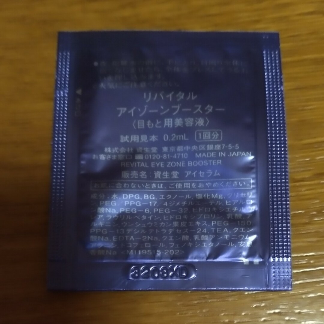 SHISEIDO (資生堂)(シセイドウ)の資生堂 リバイタル アイゾーンブースター 目もと用美容液 0.2ml x3 コスメ/美容のスキンケア/基礎化粧品(アイケア/アイクリーム)の商品写真