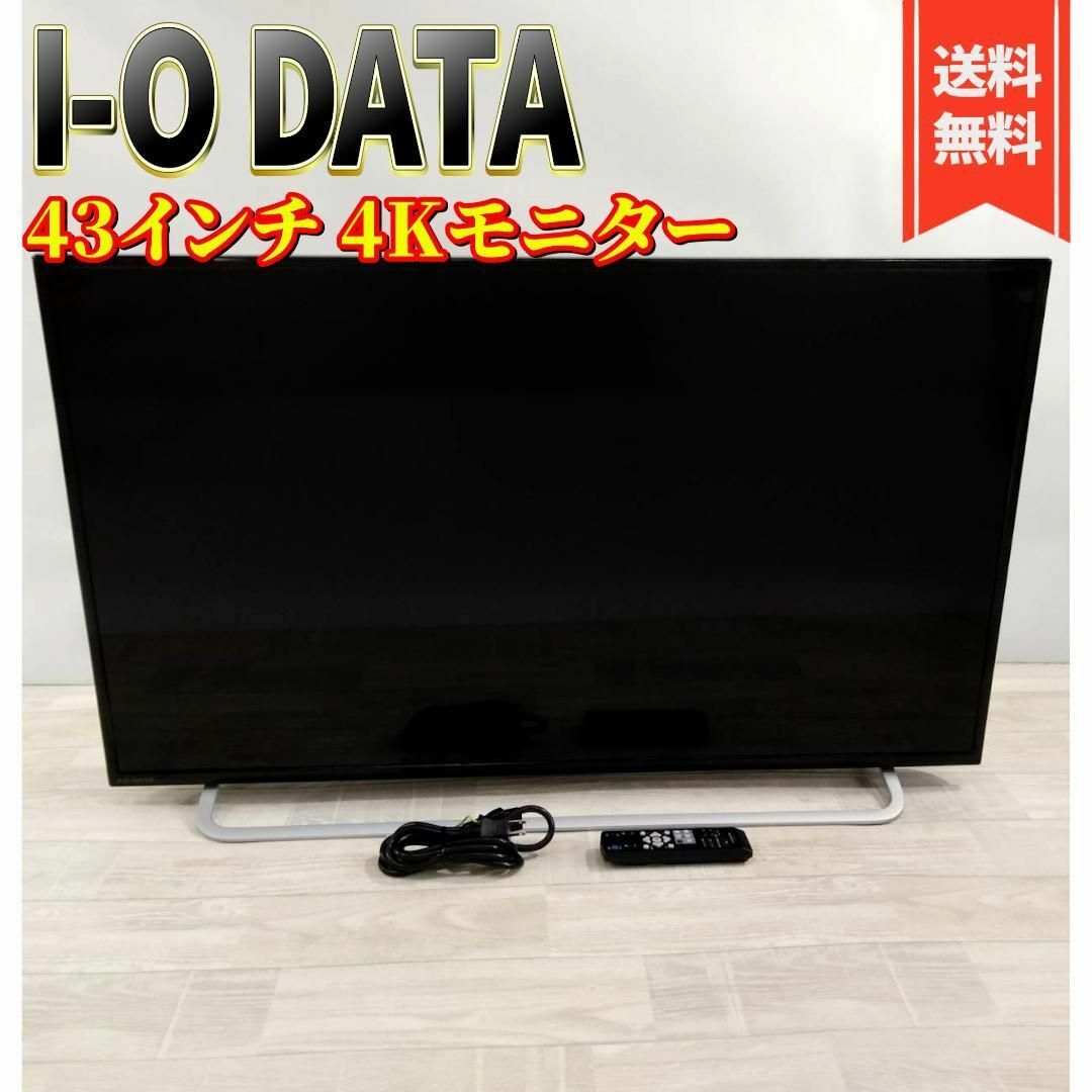 IODATA(アイオーデータ)の【美品】I-O DATA 4Kモニター 43インチ  EX-LD4K431DB スマホ/家電/カメラのPC/タブレット(ディスプレイ)の商品写真