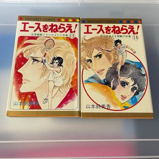 シュウエイシャ(集英社)のエースをねらえ！13巻、14巻 山本鈴美香(その他)