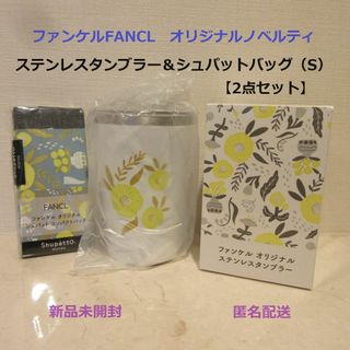 ファンケル(FANCL)の■ファンケル『ステンレスタンブラー＆シュパットバッグ』■オリジナルノベルティ新品(タンブラー)