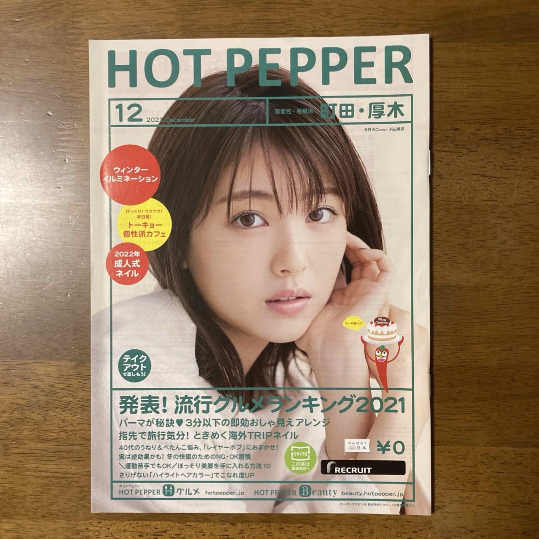 【浜辺美波】HOT PEPPER 2021年 12月号【未使用】 エンタメ/ホビーのタレントグッズ(女性タレント)の商品写真