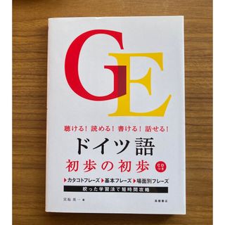 ドイツ語初歩の初歩 聴ける！読める！書ける！話せる！(語学/参考書)