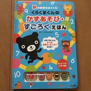 クモン(KUMON)の【値下】くろくまくんのかずあそび・すごろくえほん(絵本/児童書)