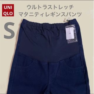 ユニクロ(UNIQLO)のウルトラストレッチマタニティレギンスパンツ　ユニクロ　UNIQLO S(マタニティボトムス)