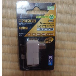 間違えて買ったDXアンテナ FL5CS B テレビコンセントプラグ 5C用(その他)