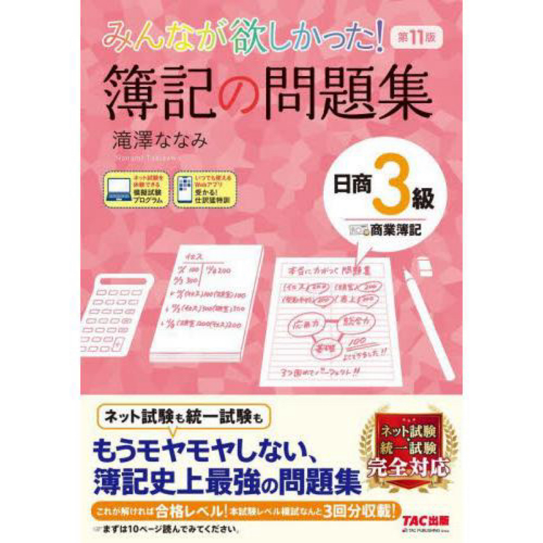 みんなが欲しかった！簿記の問題集日商３級商業簿記 エンタメ/ホビーの本(資格/検定)の商品写真