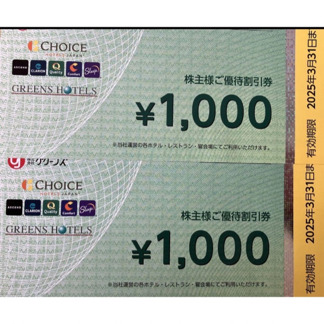 最新　グリーンズ　株主優待券2000円分 （1000円×2枚） チケットの優待券/割引券(宿泊券)の商品写真