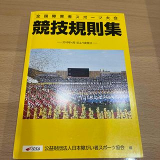 全国障害者スポーツ大会　競技規則集(資格/検定)