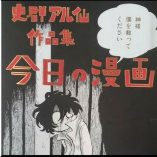 史群アル仙 🎏「今日の漫画　史群アル仙作品集」　　6/30/531(イラスト集/原画集)