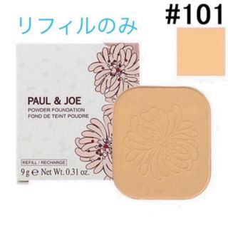 ポールアンドジョー(PAUL & JOE)のポール&ジョー　ヴェールファンデーション　リフィル　101(ファンデーション)