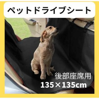 犬用　ドライブ　シート ペット 車 後部座席 カーシート シートカバー 犬 防水