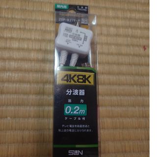 SUN電子 新4K8K衛星放送対応 分波器 2SP-K77F-P(その他)